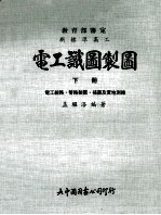 电工识图制图 下 电工线路．管路制图．描图及实地测绘
