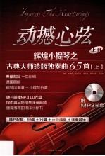 动撼心弦 辉煌小提琴之古典大师珍版独奏曲65首 上