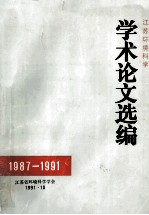 江苏环境科学学术论文选编 1987-1991