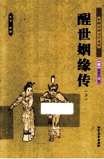 醒世婚姻传 下