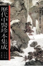 历代中医珍本集成 20