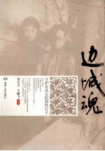 边城魂 守护沈从文的那些日子