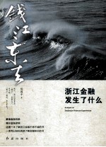 钱江东去 浙江金融发生了什么