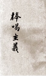 棒喝主义