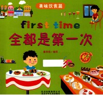 全都是第一次 美味饮食篇