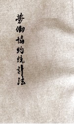 劳动协约统计法