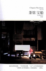 茶馆宝船 全本