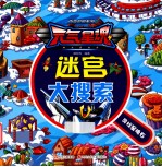 元气星魂百变机兽系列 迷宫大搜索 寻找星魂石