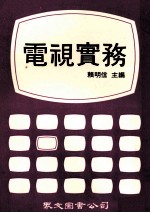 电视实务