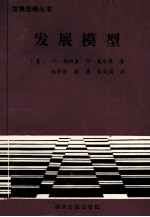 发展战略丛书 发展模型 1950-1970