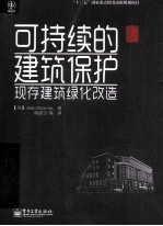 可持续的建筑保护 现存建筑绿化改造