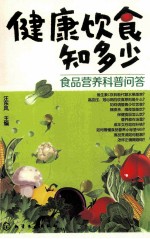健康饮食知多少 食品营养科普问答