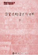 卫星结构设计与分析 下