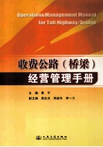 收费公路(桥梁)经营管理手册