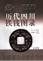 历代四川铁钱图录