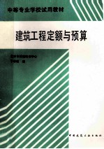建筑工程定额与预算