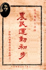 农民运动初步