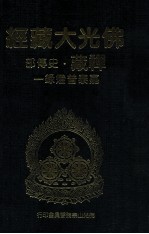 佛光大藏经 禅藏 史传部 嘉泰普灯录一