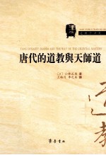 唐代的道教与天师道 汉英对照