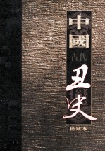 中国古代丑史 插图秘藏版 第6册