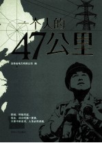 一个人的47公里