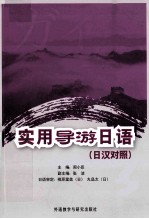 实用导游日语 日汉对照