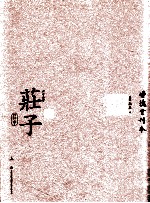 六子全书之庄子 上