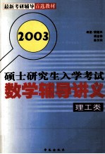 硕士研究生入学考试数学辅导讲义 理工类