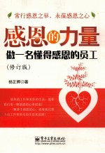 感恩的力量 做一名懂得感恩的员工 修订版