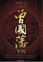 曾国藩全传
