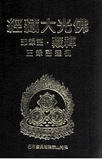 佛光大藏经 禅藏 语录部 御选语录三