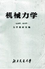 机械力学（运动学、动力学）