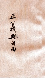正义与自由