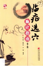 临症选穴施针指南 第2版