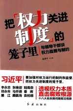 把权力关进制度的笼子里 与领导干部谈权力监督与制约