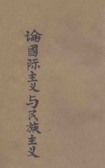 论国际主义与民族主义