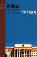 列国志 吉尔吉斯斯坦