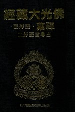 佛光大藏经 禅藏 语录部 古尊宿语录二
