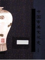 中国审美文化史 元明清卷 3版