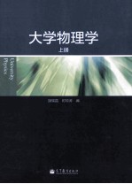 大学物理学 上