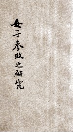女子参政之研究