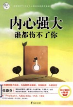 内心强大,谁都伤不了你