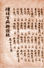 增补百病辨证录 卷13-14