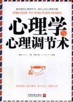 心理学与心理调节术