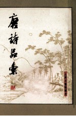 唐诗品汇 上