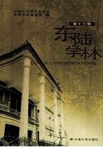 东陆学林 第13辑