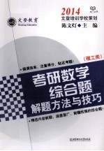 2014考研数学综合题解题方法与技巧 理工类