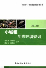 小城镇生态环境规划 第2版