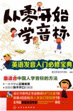 从零开始学音标 英语发音入门必修宝典