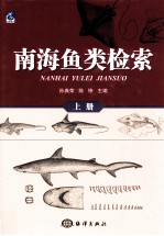 南海鱼类检索 上